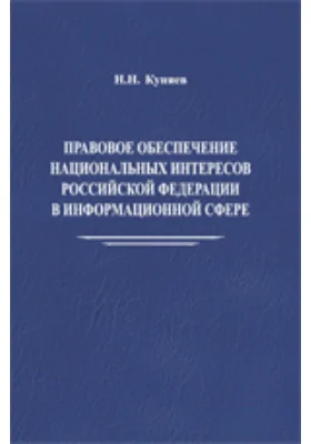 Правовое обеспечение национальных интересов Российской Федерации в информационной сфере