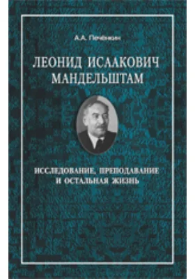 Леонид Исаакович Мандельштам: исследование, преподавание и остальная жизнь