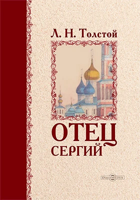 Отец Сергий