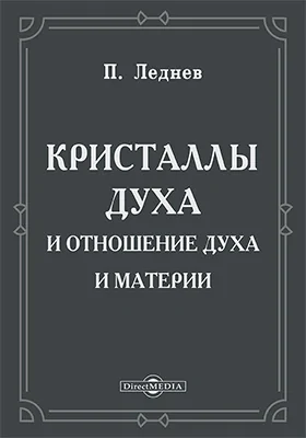 Кристаллы духа и отношение духа и материи