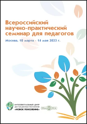 Всероссийский научно-практический семинар для педагогов
