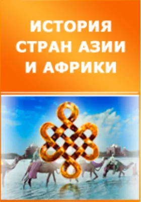 Факторный анализ исторического процесса. История Востока