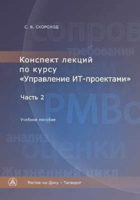 Конспект лекций по курсу «Управление ИТ-проектами»
