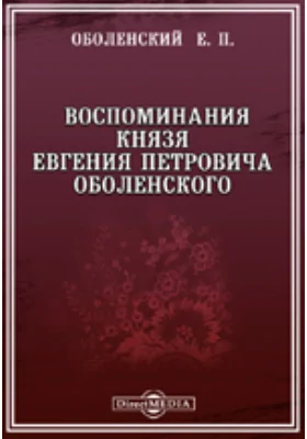 Русский заграничный сборник Воспоминания князя Евгения Петровича Оболенского