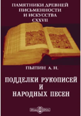 Памятники древней письменности и искусства. 127. Подделки рукописей и народных песен