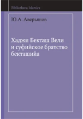 Хаджи Бекташ Вели и суфийское братство бекташийа
