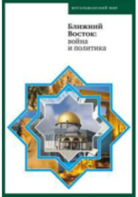 Ближний Восток: война и политика
