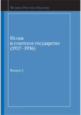 Ислам и советское государство (1917–1936)