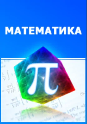 Структурные свойства динамических систем и обратные задачи математической физики