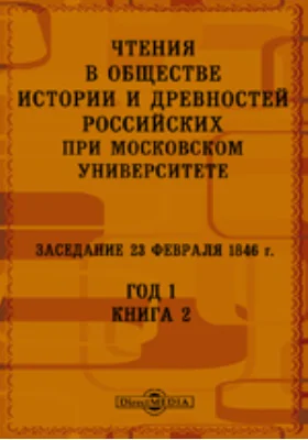 Чтения в Императорском Обществе Истории и Древностей Российских при Московском Университете. Заседание 23 февраля 1846. Год 1