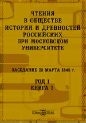 Чтения в Императорском Обществе Истории и Древностей Российских при Московском Университете. Заседание 23 марта 1846. Год 1