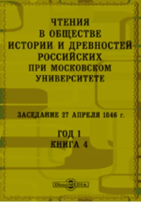 Чтения в Императорском Обществе Истории и Древностей Российских при Московском Университете. Заседание 27 апреля 1846. Год 1