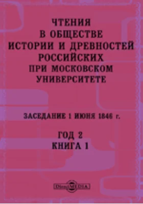 Чтения в Императорском Обществе Истории и Древностей Российских при Московском Университете. Заседание 1 июня 1846. Год 2