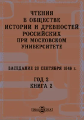 Чтения в Императорском Обществе Истории и Древностей Российских при Московском Университете. Заседание 28 сентября 1846. Год 2