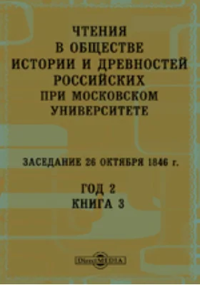 Чтения в Императорском Обществе Истории и Древностей Российских при Московском Университете. Заседание 26 октября 1846. Год 2