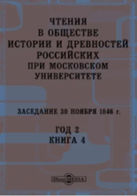 Чтения в Императорском Обществе Истории и Древностей Российских при Московском Университете. Заседание 30 ноября 1846. Год 2