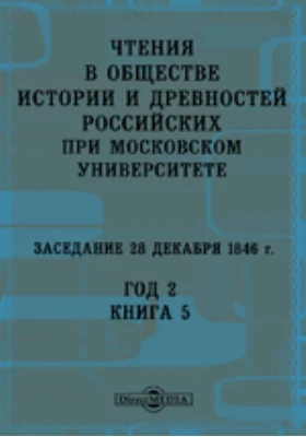Чтения в Императорском Обществе Истории и Древностей Российских при Московском Университете. Заседание 28 декабря 1846. Год 2