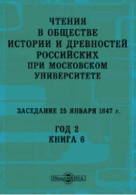 Чтения в Императорском Обществе Истории и Древностей Российских при Московском Университете. Заседание 25 января 1847. Год 2
