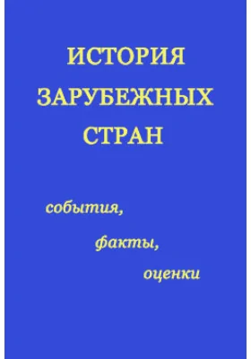 Очерки новейшей историографии Беларуси
