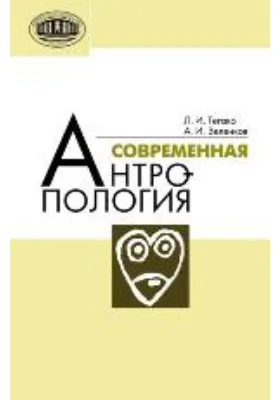 Современная антропология