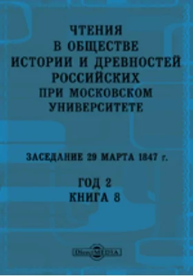 Чтения в Императорском Обществе Истории и Древностей Российских при Московском Университете. Заседание 29 марта 1847. Год 2