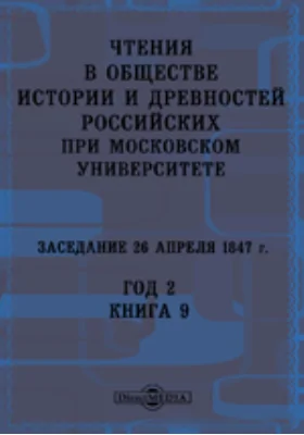 Чтения в Императорском Обществе Истории и Древностей Российских при Московском Университете. Заседание 26 апреля 1847. Год 2