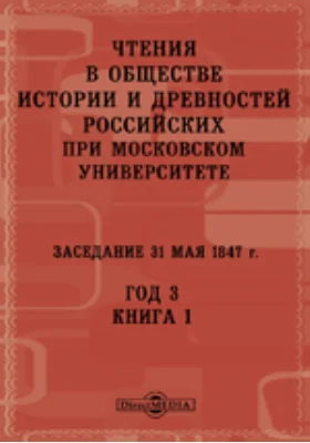 Чтения в Императорском Обществе Истории и Древностей Российских при Московском Университете. Заседание 31 мая 1847. Год 3