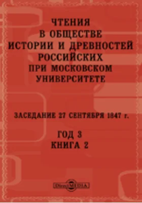 Чтения в Императорском Обществе Истории и Древностей Российских при Московском Университете. Заседание 27 сентября 1847. Год 3