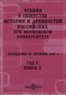 Чтения в Императорском Обществе Истории и Древностей Российских при Московском Университете. Заседание 25 октября 1847. Год 3