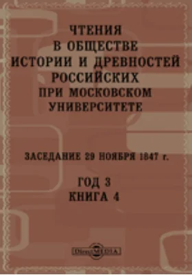 Чтения в Императорском Обществе Истории и Древностей Российских при Московском Университете. Заседание 29 ноября 1847. Год 3