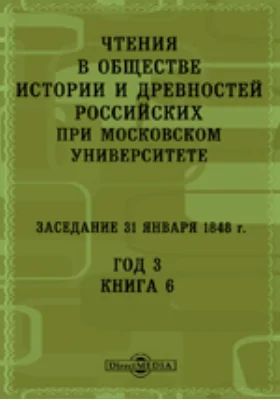 Чтения в Императорском Обществе Истории и Древностей Российских при Московском Университете. Заседание 31 января 1848. Год 3