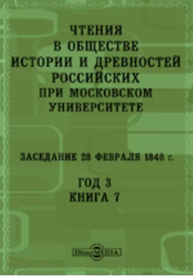 Чтения в Императорском Обществе Истории и Древностей Российских при Московском Университете. Заседание 28 февраля 1848. Год 3