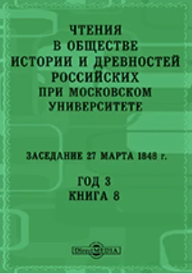 Чтения в Императорском Обществе Истории и Древностей Российских при Московском Университете. Заседание 27 марта 1848. Год 3