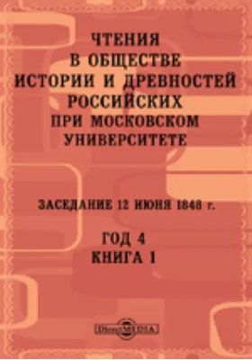 Чтения в Императорском Обществе Истории и Древностей Российских при Московском Университете. Заседание 12 июня 1848. Год 4