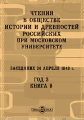 Чтения в Императорском Обществе Истории и Древностей Российских при Московском Университете. Заседание 24 апреля 1848. Год 3
