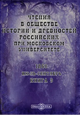 Чтения в Императорском Обществе Истории и Древностей Российских при Московском Университете. Повременное издание. 1860. Июль-Сентябрь