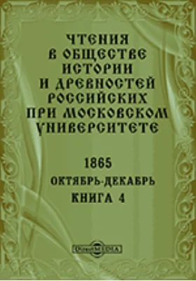 Чтения в Императорском Обществе Истории и Древностей Российских при Московском Университете. Повременное издание. 1865. Октябрь-Декабрь