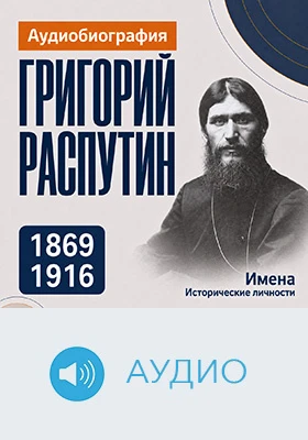 Григорий Распутин: аудиобиография: документально-художественное аудиоиздание