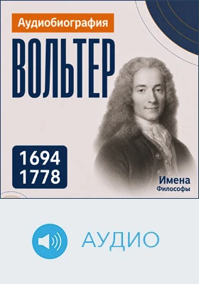 Вольтер: аудиобиография: документально-художественное аудиоиздание