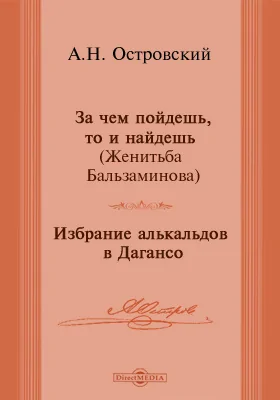За чем пойдешь, то и найдешь (Женитьба Бальзаминова). Избрание алькальдов в Дагансо