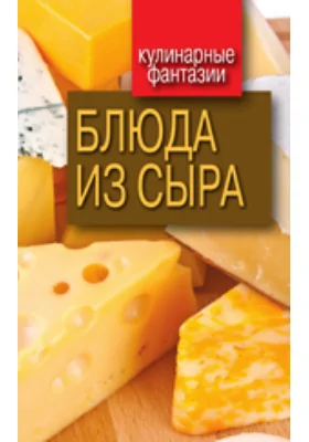 Блюда из сыра