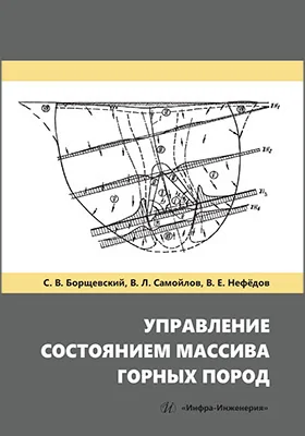Управление состоянием массива горных пород