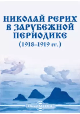 Николай Рерих в зарубежной периодике (1918 - 1919 гг.)