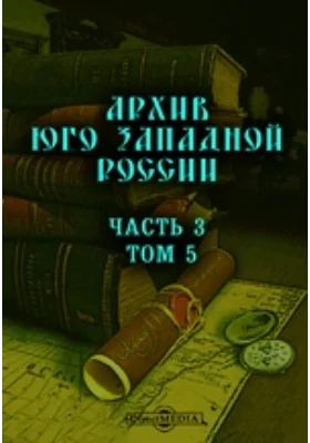 Архив Юго-Западной России
