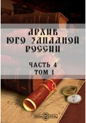 Архив Юго-Западной России