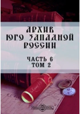 Архив Юго-Западной России