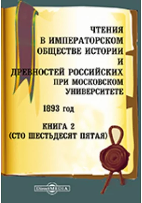 Чтения в Императорском Обществе Истории и Древностей Российских при Московском Университете. 1893