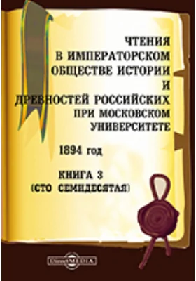 Чтения в Императорском Обществе Истории и Древностей Российских при Московском Университете. 1894