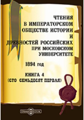 Чтения в Императорском Обществе Истории и Древностей Российских при Московском Университете. 1894