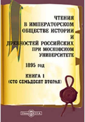 Чтения в Императорском Обществе Истории и Древностей Российских при Московском Университете. 1895